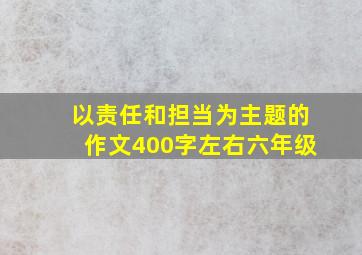 以责任和担当为主题的作文400字左右六年级