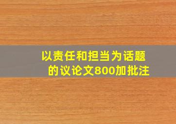 以责任和担当为话题的议论文800加批注