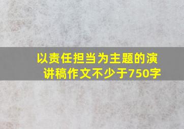 以责任担当为主题的演讲稿作文不少于750字