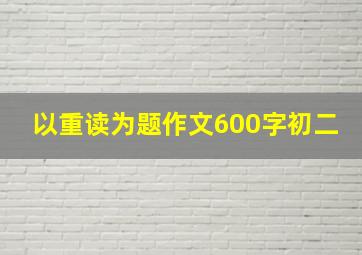 以重读为题作文600字初二