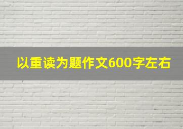 以重读为题作文600字左右