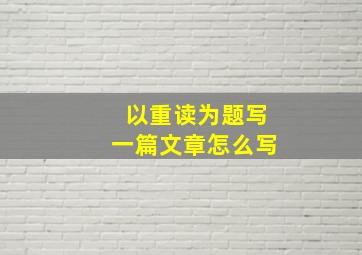 以重读为题写一篇文章怎么写