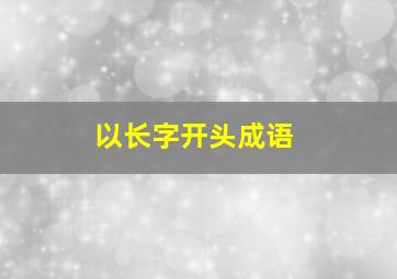 以长字开头成语