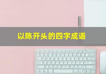 以陈开头的四字成语