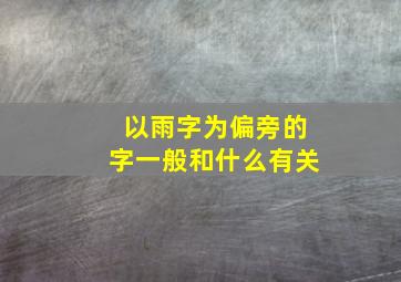 以雨字为偏旁的字一般和什么有关