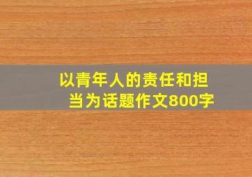 以青年人的责任和担当为话题作文800字