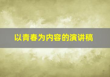 以青春为内容的演讲稿