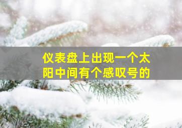 仪表盘上出现一个太阳中间有个感叹号的