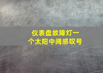 仪表盘故障灯一个太阳中间感叹号