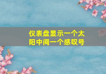 仪表盘显示一个太阳中间一个感叹号