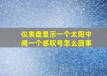 仪表盘显示一个太阳中间一个感叹号怎么回事