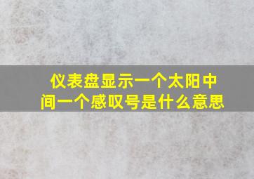 仪表盘显示一个太阳中间一个感叹号是什么意思