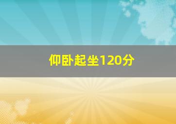 仰卧起坐120分