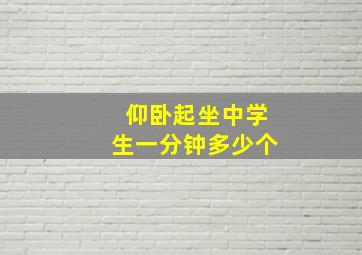 仰卧起坐中学生一分钟多少个