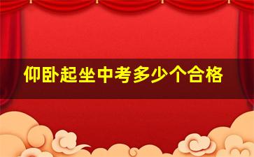 仰卧起坐中考多少个合格