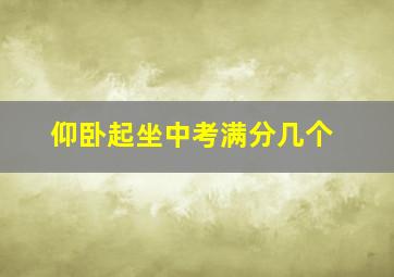 仰卧起坐中考满分几个