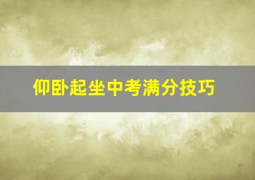 仰卧起坐中考满分技巧