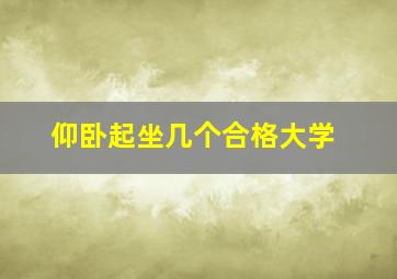 仰卧起坐几个合格大学