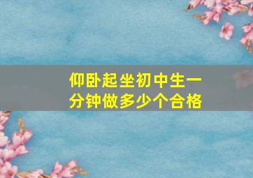 仰卧起坐初中生一分钟做多少个合格