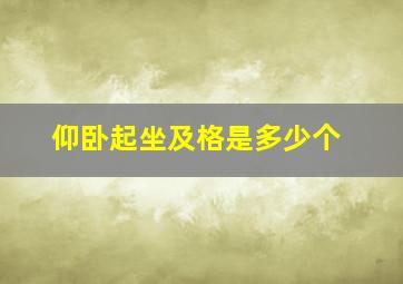 仰卧起坐及格是多少个