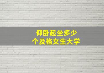 仰卧起坐多少个及格女生大学