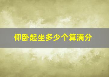 仰卧起坐多少个算满分