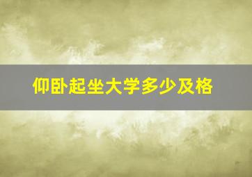 仰卧起坐大学多少及格