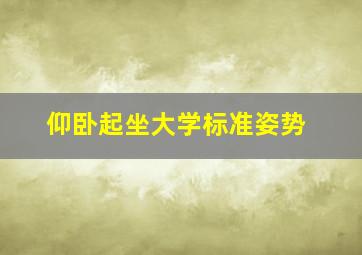 仰卧起坐大学标准姿势