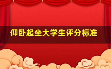 仰卧起坐大学生评分标准