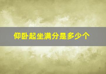 仰卧起坐满分是多少个