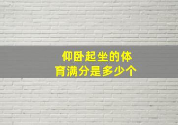 仰卧起坐的体育满分是多少个