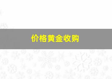 价格黄金收购