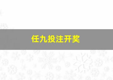 任九投注开奖