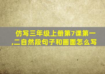 仿写三年级上册第7课第一,二自然段句子和画面怎么写