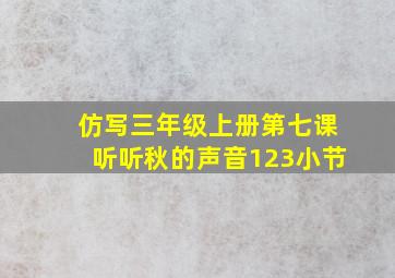 仿写三年级上册第七课听听秋的声音123小节