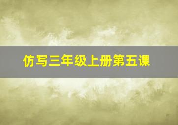 仿写三年级上册第五课