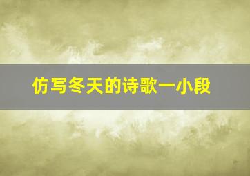 仿写冬天的诗歌一小段