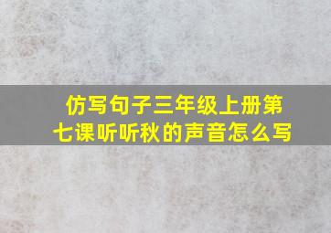 仿写句子三年级上册第七课听听秋的声音怎么写