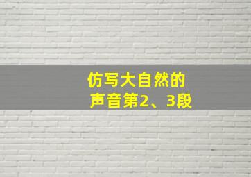 仿写大自然的声音第2、3段