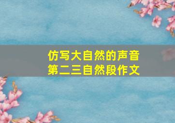 仿写大自然的声音第二三自然段作文