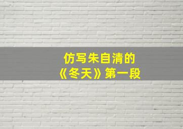 仿写朱自清的《冬天》第一段