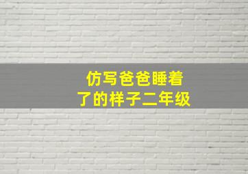 仿写爸爸睡着了的样子二年级