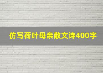 仿写荷叶母亲散文诗400字