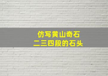 仿写黄山奇石二三四段的石头