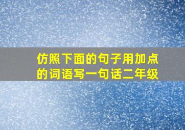 仿照下面的句子用加点的词语写一句话二年级