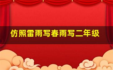 仿照雷雨写春雨写二年级