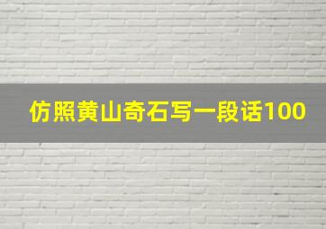 仿照黄山奇石写一段话100