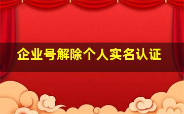 企业号解除个人实名认证