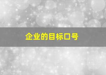 企业的目标口号