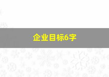 企业目标6字